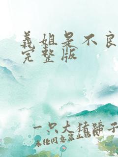 义姐是不良妈妈完整版