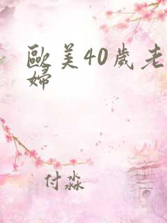 欧美40岁老熟妇
