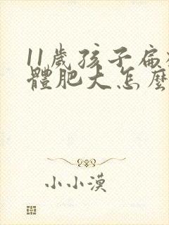 11岁孩子扁桃体肥大怎么办 11岁孩子扁桃体肥大怎么办