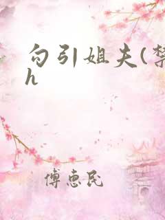 勾引姐夫(禁忌h 勾引姐夫(禁忌h