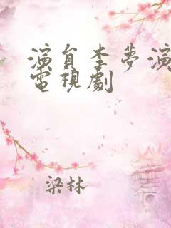 演员李梦演过的电视剧 演员李梦演过的电视剧