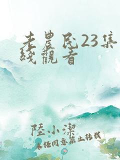 老农民23集在线观看 老农民23集在线观看