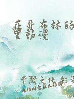 在哥布林的窑洞里动漫
