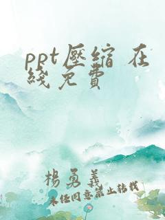 ppt压缩 在线免费