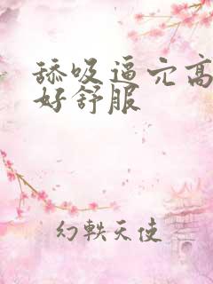 舔吸逼穴高潮了好舒服