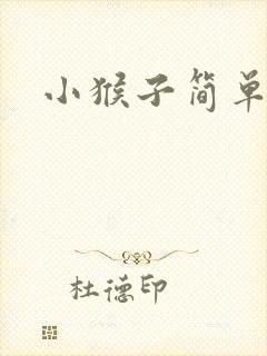 小猴子简单画法