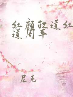 红颜政道红颜政道周平