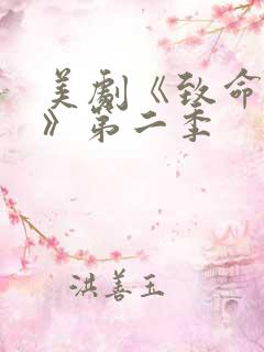 美剧《致命女人》第二季