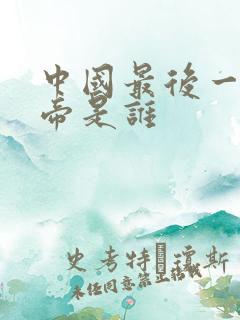 中国最后一位皇帝是谁