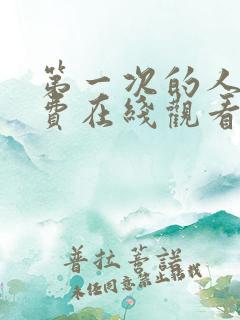 第一次的人妻免费在线观看