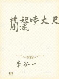 朴妮唛大尺度无删减 朴妮唛大尺度无删减