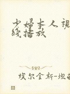 少妇本人视频在线播放 少妇本人视频在线播放