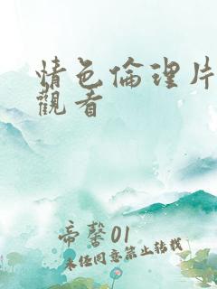 情色伦理片在线观看