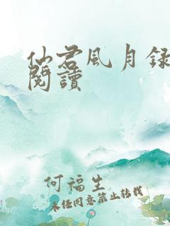 仙君风月录免费阅读