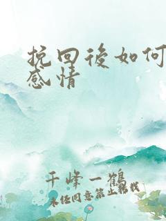 挽回后如何修复感情