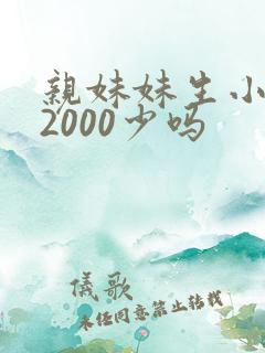 亲妹妹生小孩拿2000少吗 亲妹妹生小孩拿2000少吗