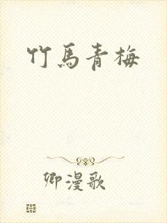 竹马青梅 竹马青梅