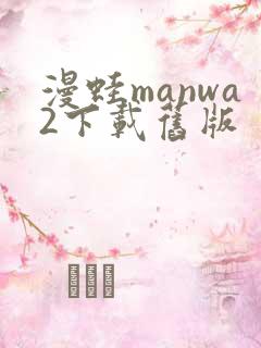漫蛙manwa2下载旧版
