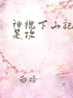 神棍下山记哪个是攻 神棍下山记哪个是攻