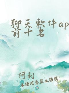 聊天软件app前十名 聊天软件app前十名