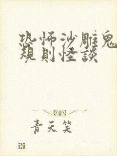 恐怖沙雕鬼故事规则怪谈 恐怖沙雕鬼故事规则怪谈