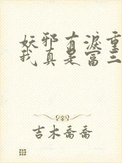 妖邪有泪重生之我真是富三代