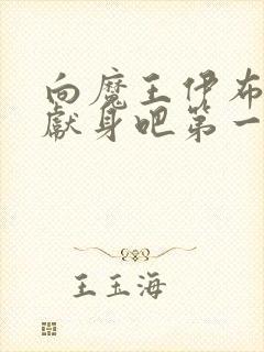 向魔王伊布罗贾献身吧第一集