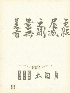 美景之屋免费观看无删减版
