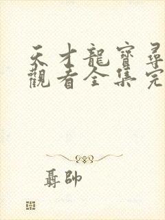 天才龙宝寻亲记观看全集完整版