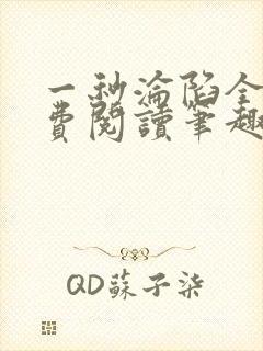 一秒沦陷全文免费阅读笔趣阁