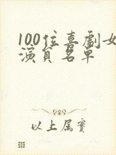 100位喜剧女演员名单 100位喜剧女演员名单