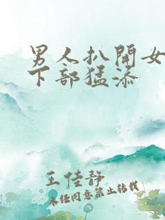 男人扒开女人的下部猛添