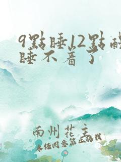 9点睡12点醒睡不着了