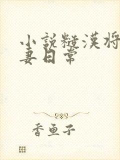 小说糙汉将军宠妻日常