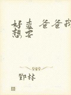 好爽 爸爸我还想要
