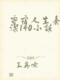 寄宿人生秦齐林洁140小说