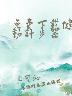 免费下载健康运动计步器 免费下载健康运动计步器