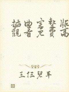 插曲完整版在线观看免费高清电影