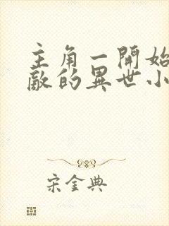 主角一开始就无敌的异世小说