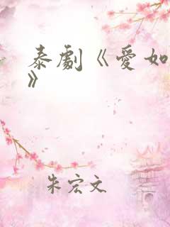 泰剧《爱如永昼》 泰剧《爱如永昼》