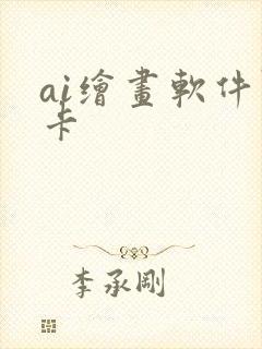 ai绘画软件显卡