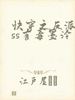 快穿之反派boss有毒墨泠