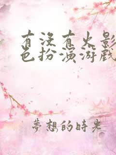 有没有火影的角色扮演游戏