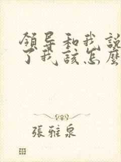 领导和我说辛苦了我该怎么回 领导和我说辛苦了我该怎么回