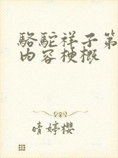 骆驼祥子第4章内容梗概
