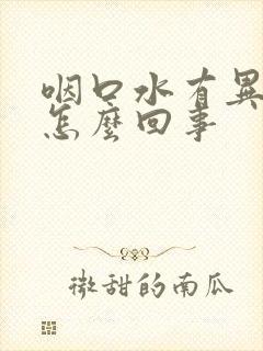 咽口水有异物感怎么回事