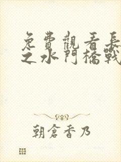 免费观看长津湖之水门桥战役