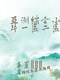 亚洲综合小说图片一区二区