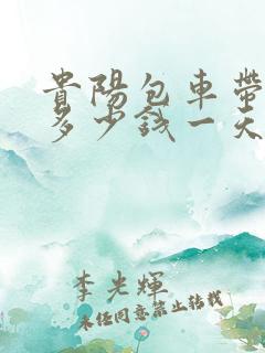 贵阳包车带司机多少钱一天 贵阳包车带司机多少钱一天