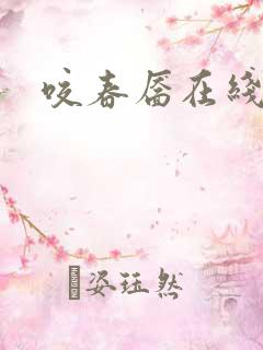 咬春靥在线